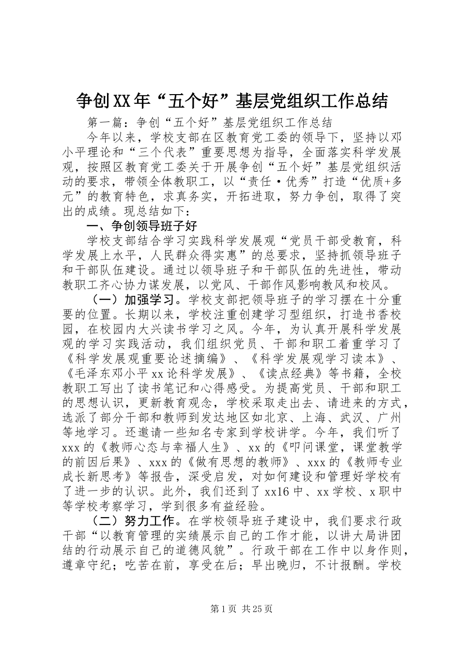 争创XX年“五个好”基层党组织工作总结_第1页