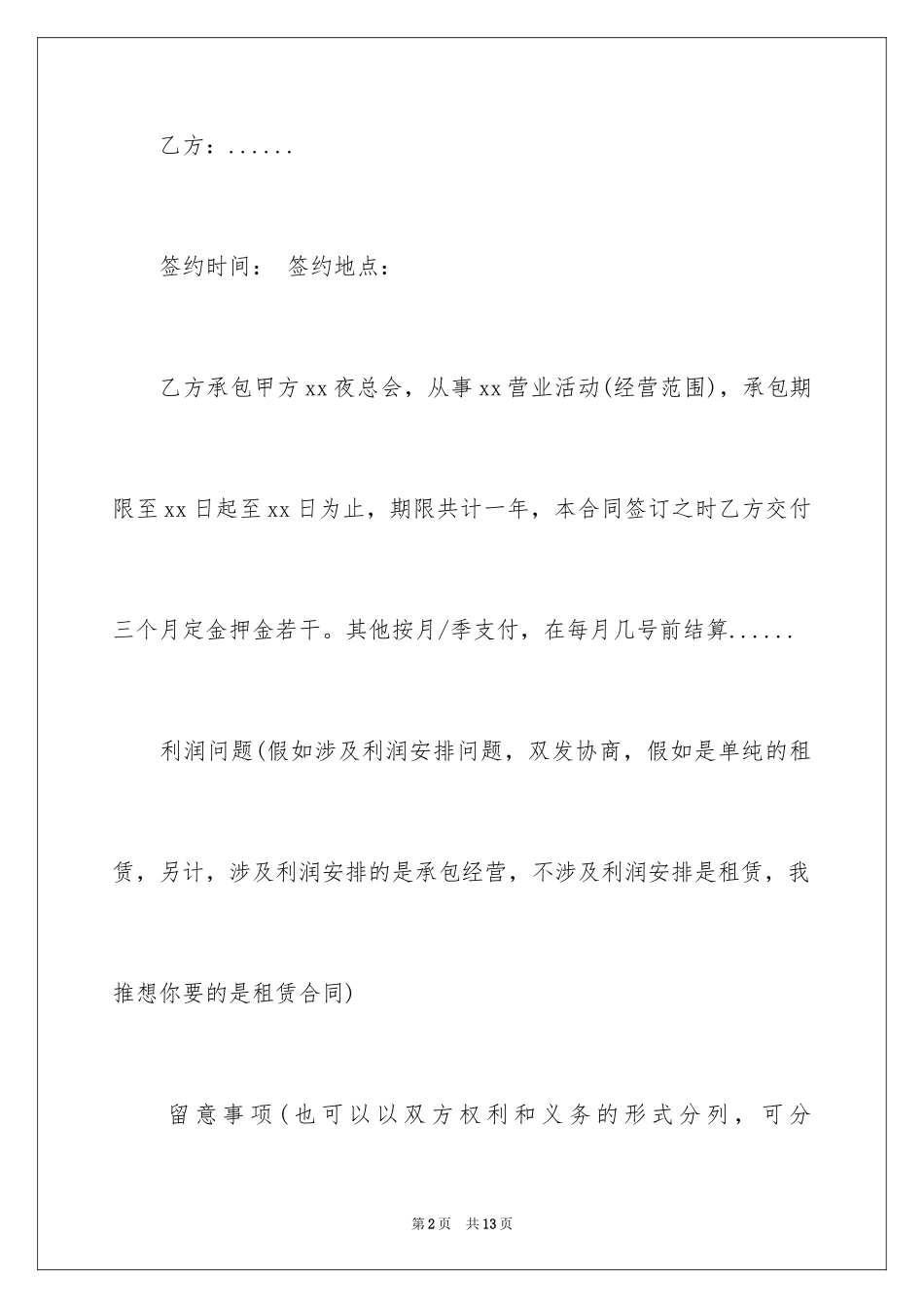 2024ktv承包经营合同_第2页