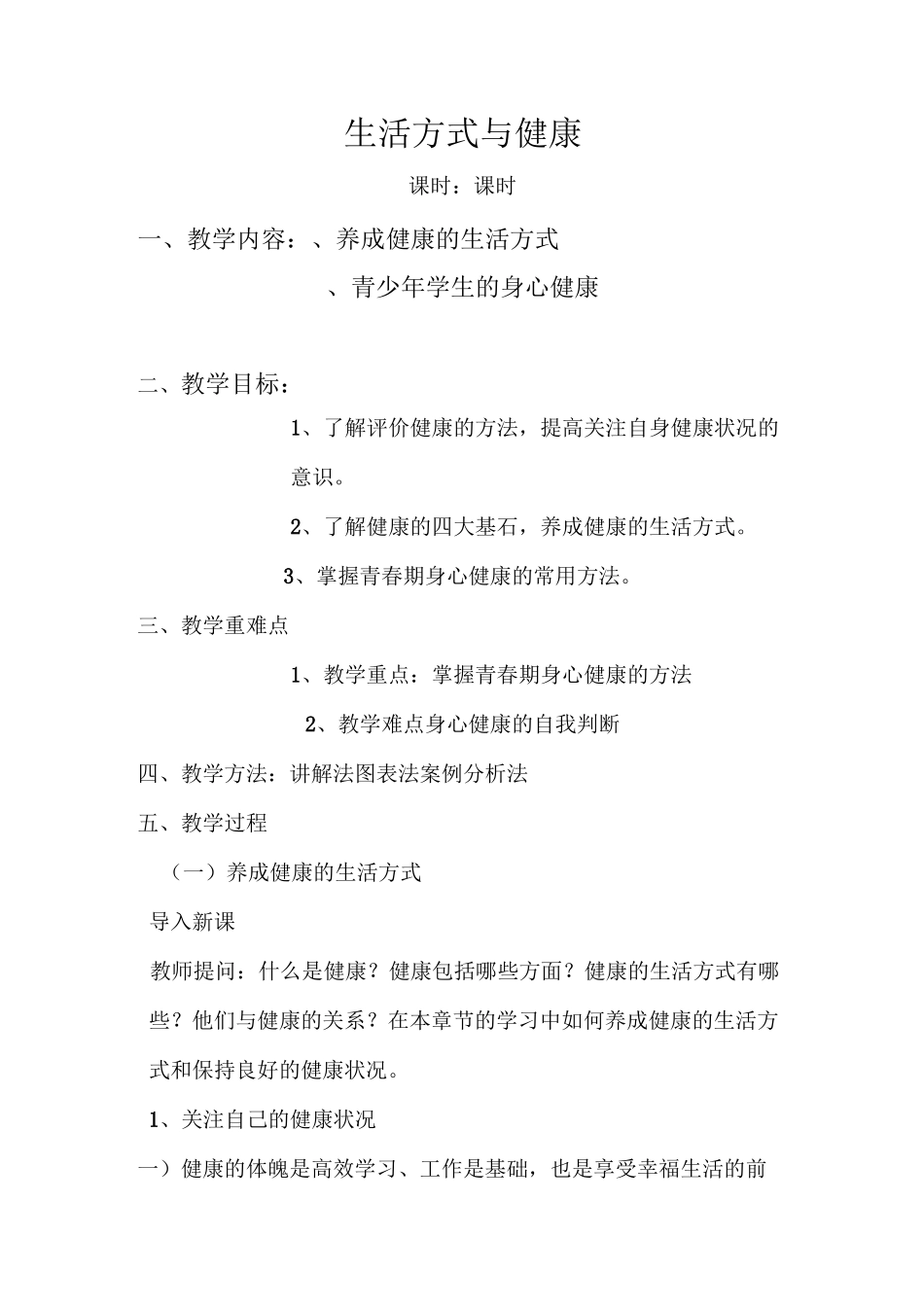 体育与健康理论课教案生活方式与健康_第1页