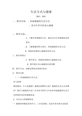 体育与健康理论课教案生活方式与健康