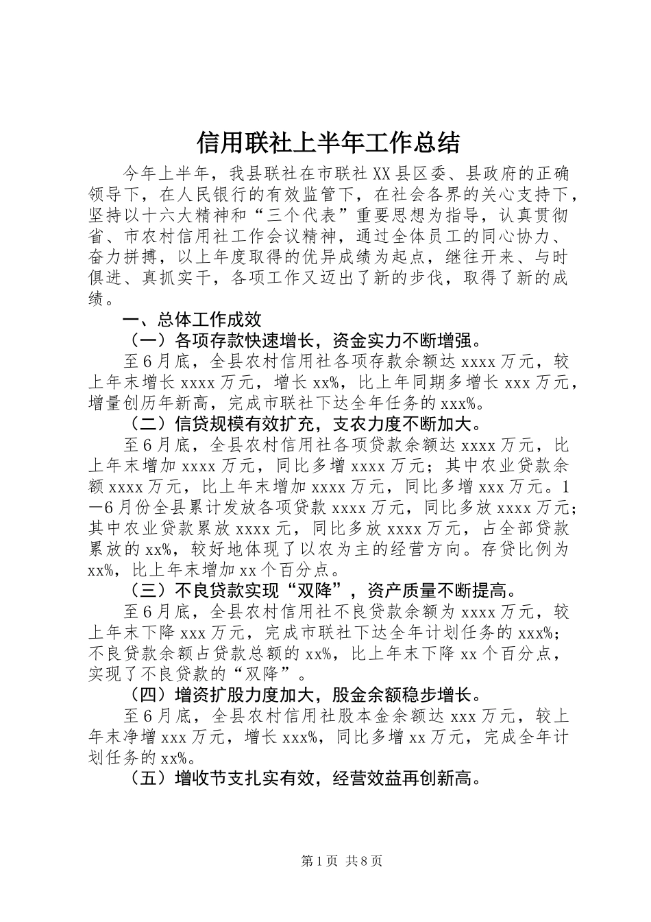 信用联社上半年工作总结_第1页