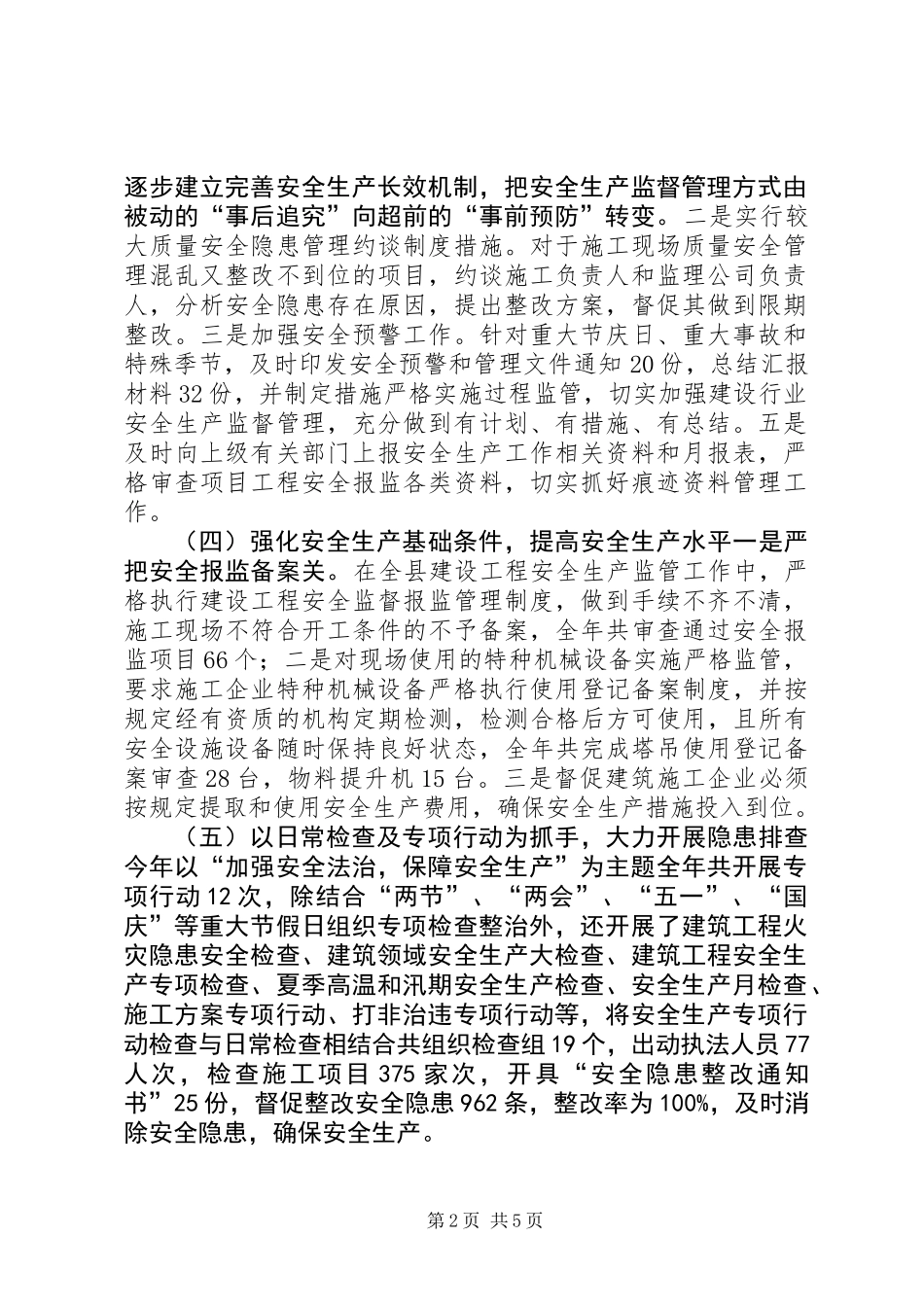 住建局安监股年度安全监管工作总结_第2页