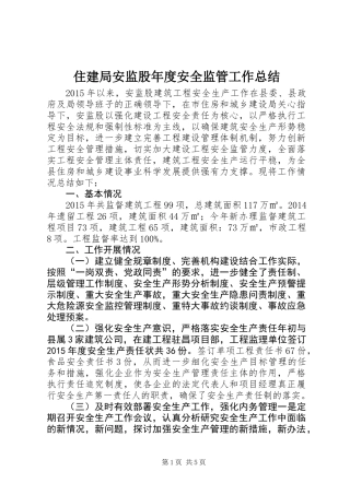 住建局安监股年度安全监管工作总结