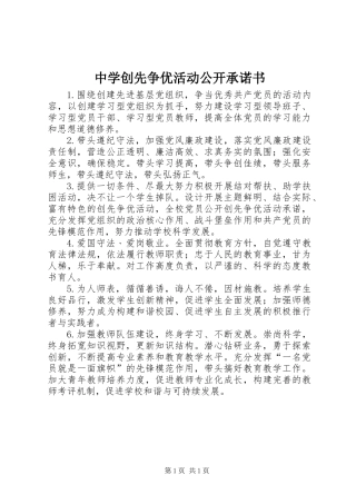 中学创先争优活动公开承诺书