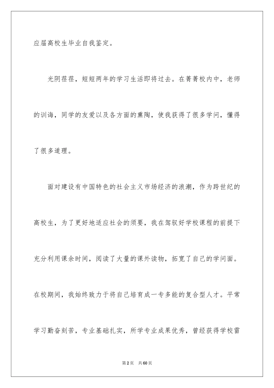 2024大学生应届毕业自我鉴定_4_第2页