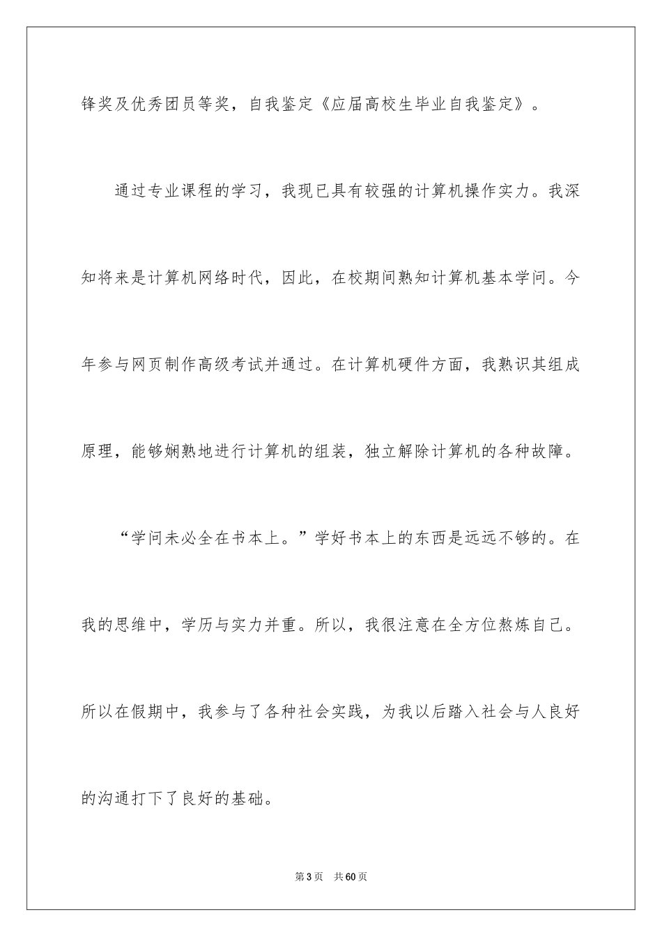 2024大学生应届毕业自我鉴定_4_第3页