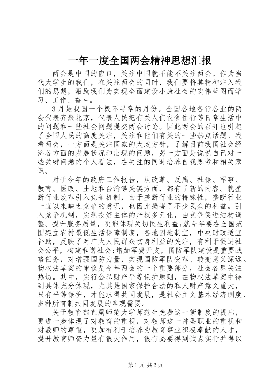 一年一度全国两会精神思想汇报_第1页