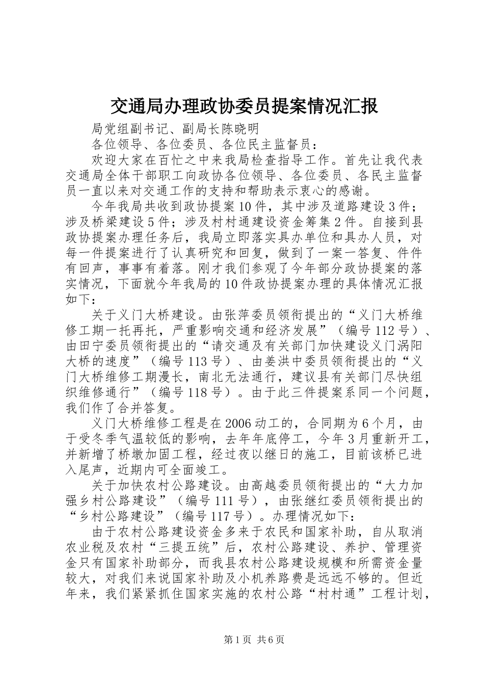 交通局办理政协委员提案情况汇报_第1页