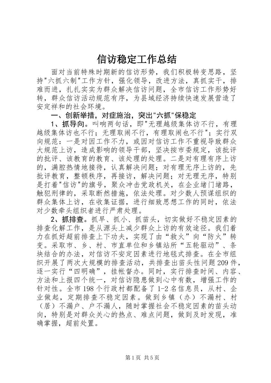 信访稳定工作总结_第1页