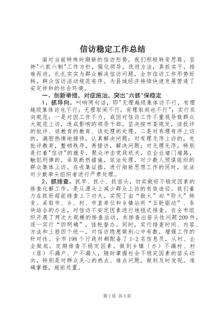 信访稳定工作总结