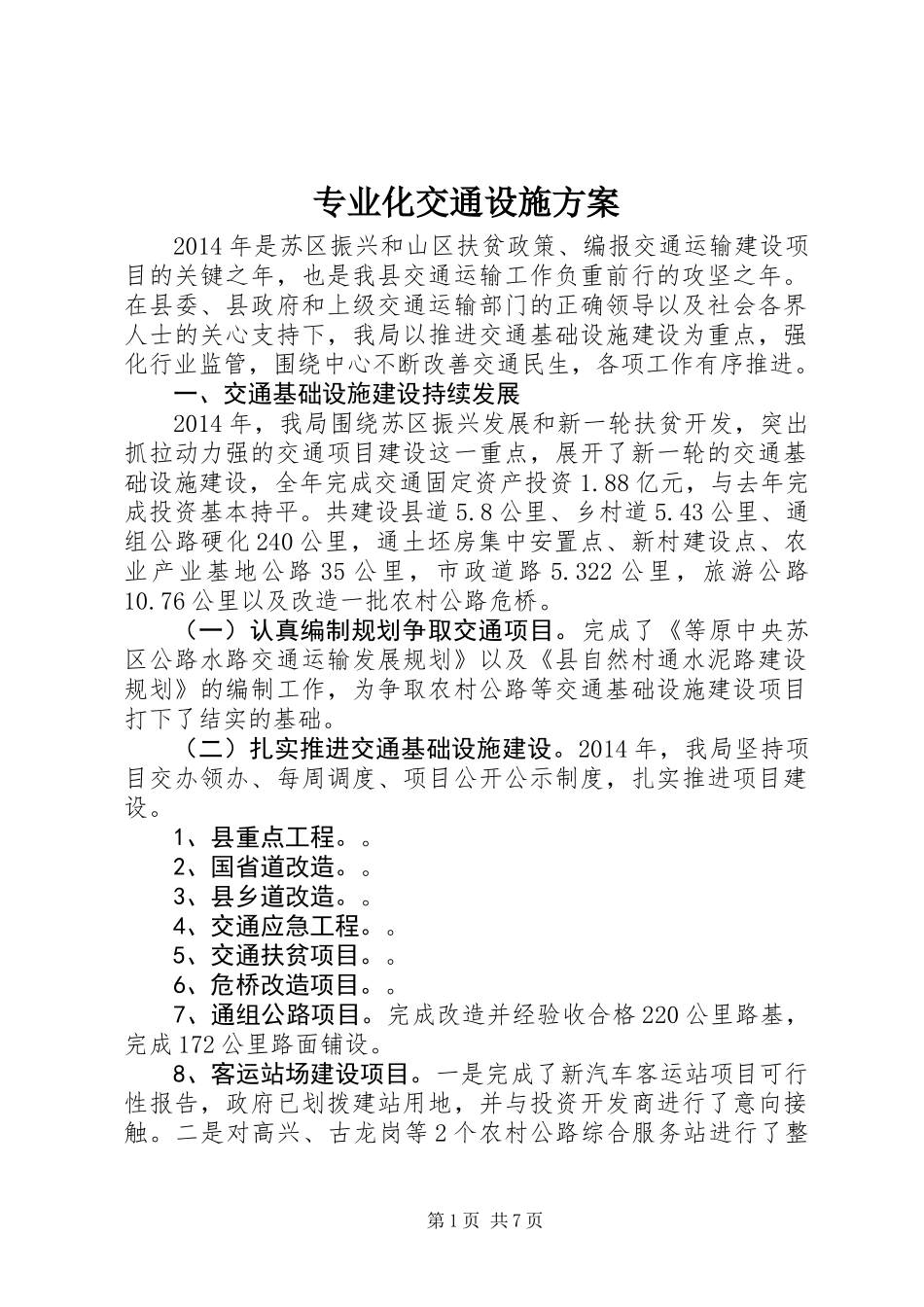 专业化交通设施方案_第1页