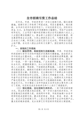 全市招商引资工作总结