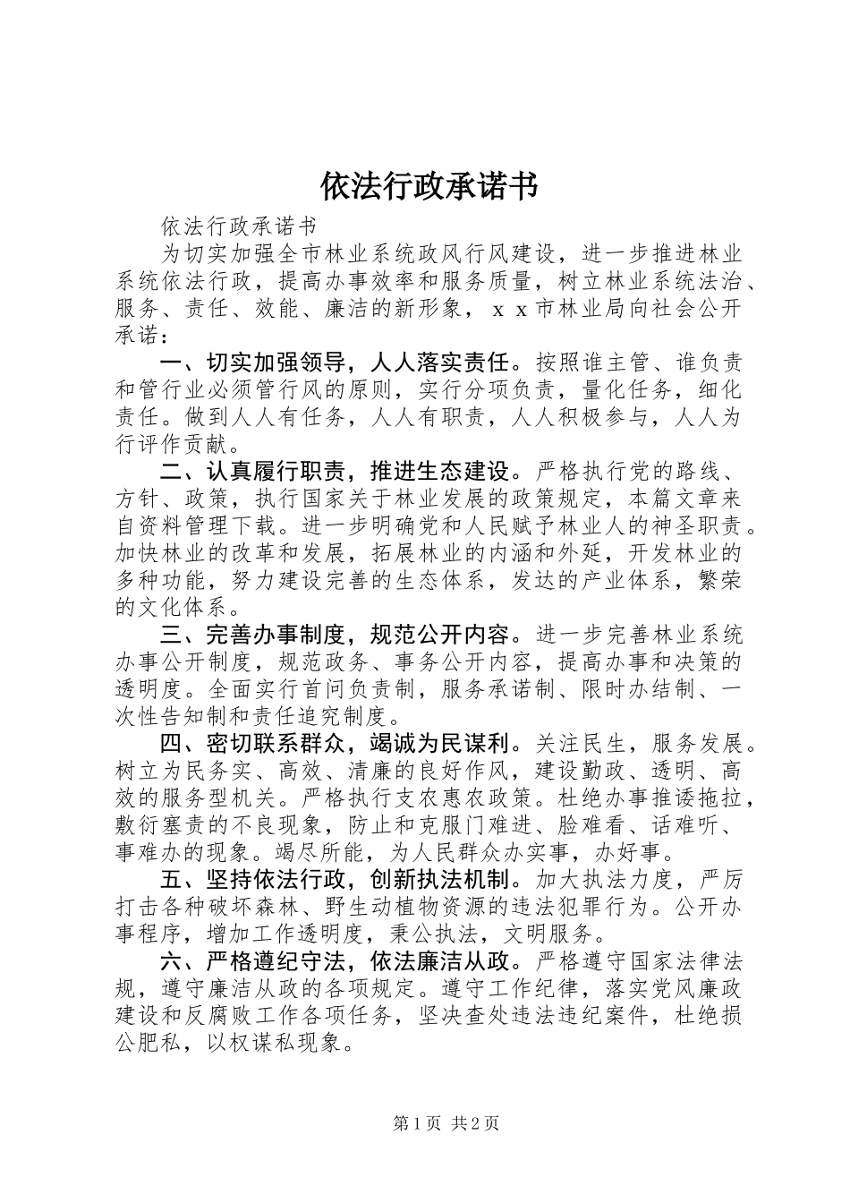 依法行政承诺书_第1页