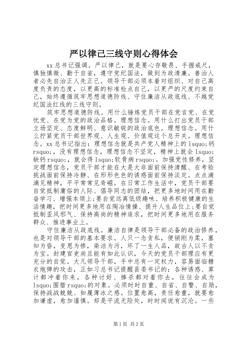 严以律己三线守则心得体会 _第1页
