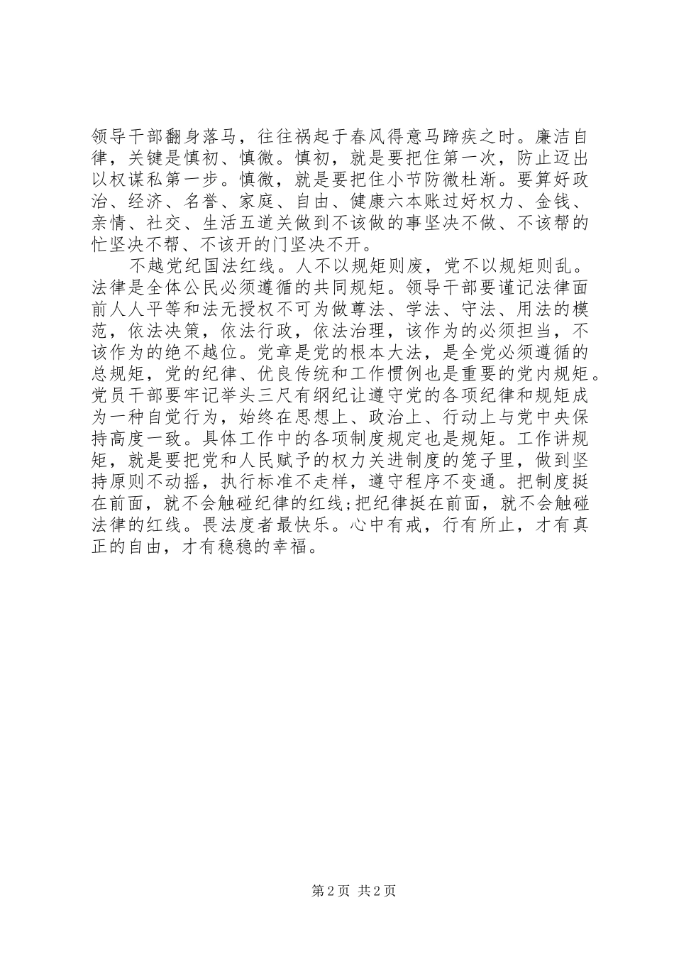 严以律己三线守则心得体会 _第2页