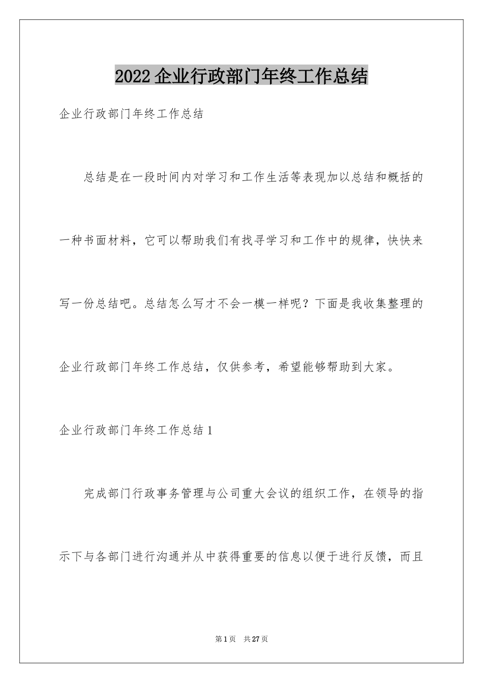 2024企业行政部门年终工作总结_1_第1页