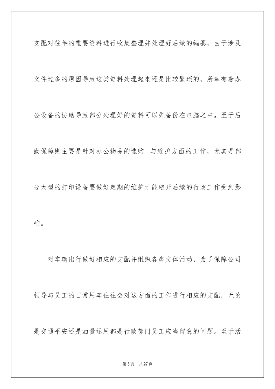 2024企业行政部门年终工作总结_1_第3页