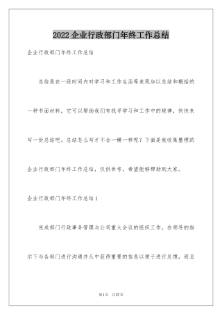 2024企业行政部门年终工作总结_1