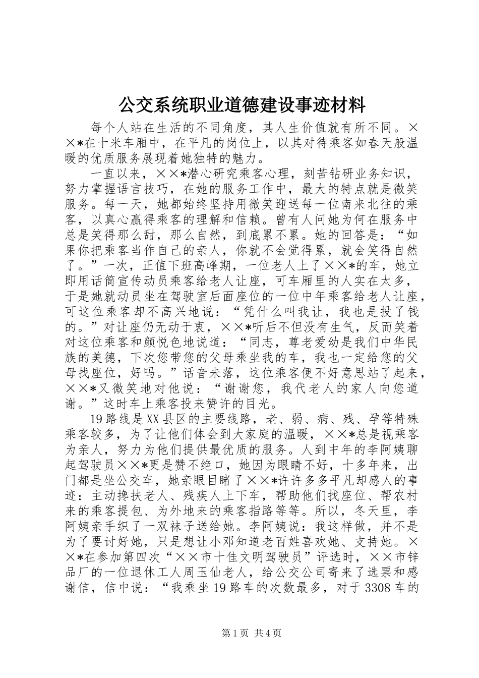 公交系统职业道德建设事迹材料 (2)_第1页