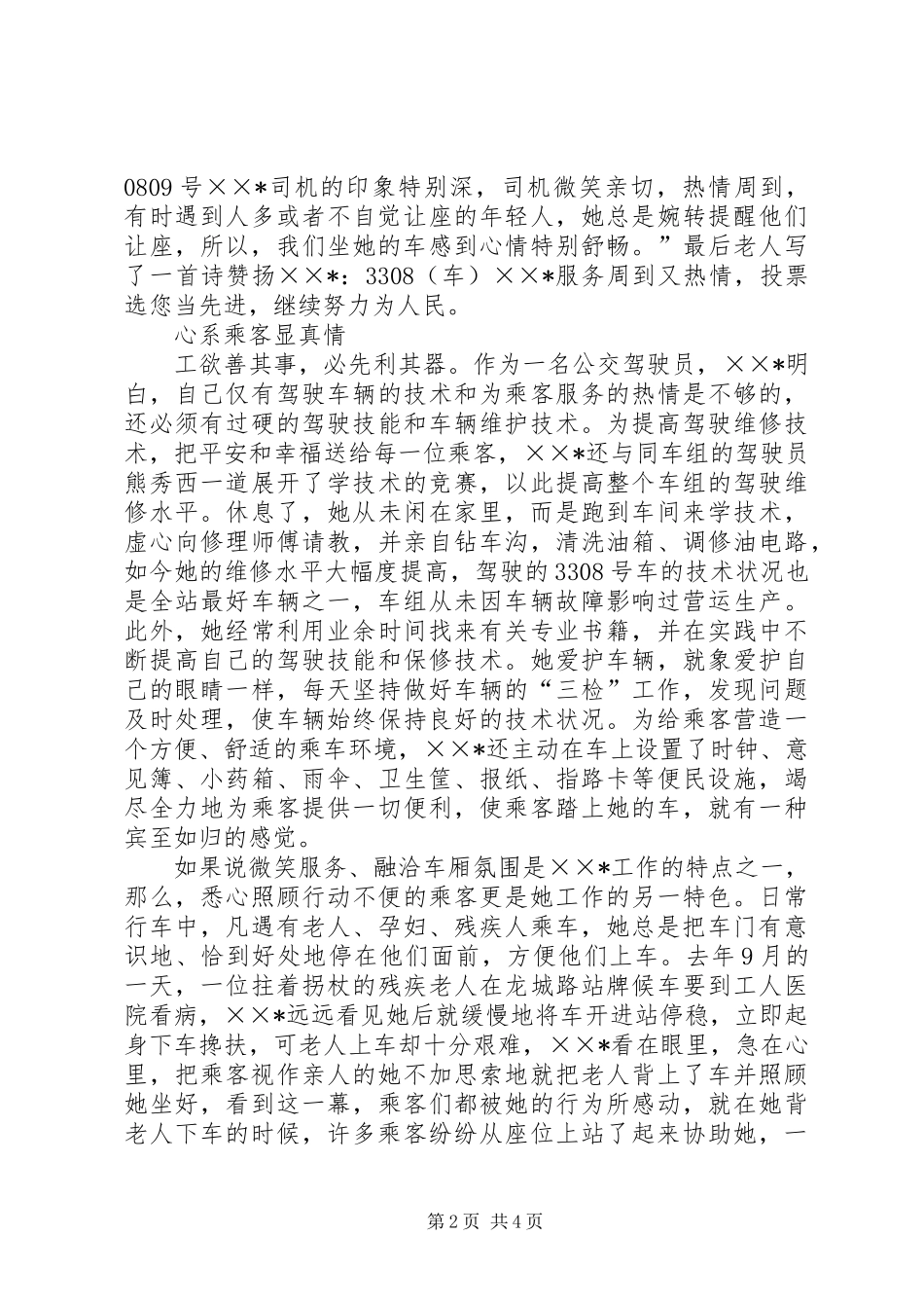 公交系统职业道德建设事迹材料 (2)_第2页