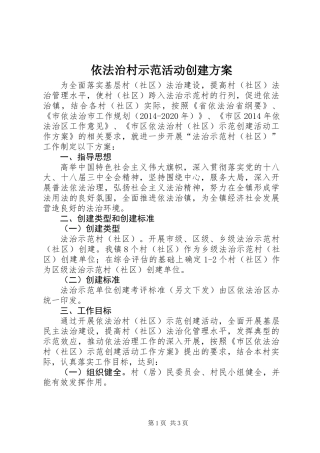 依法治村示范活动创建方案