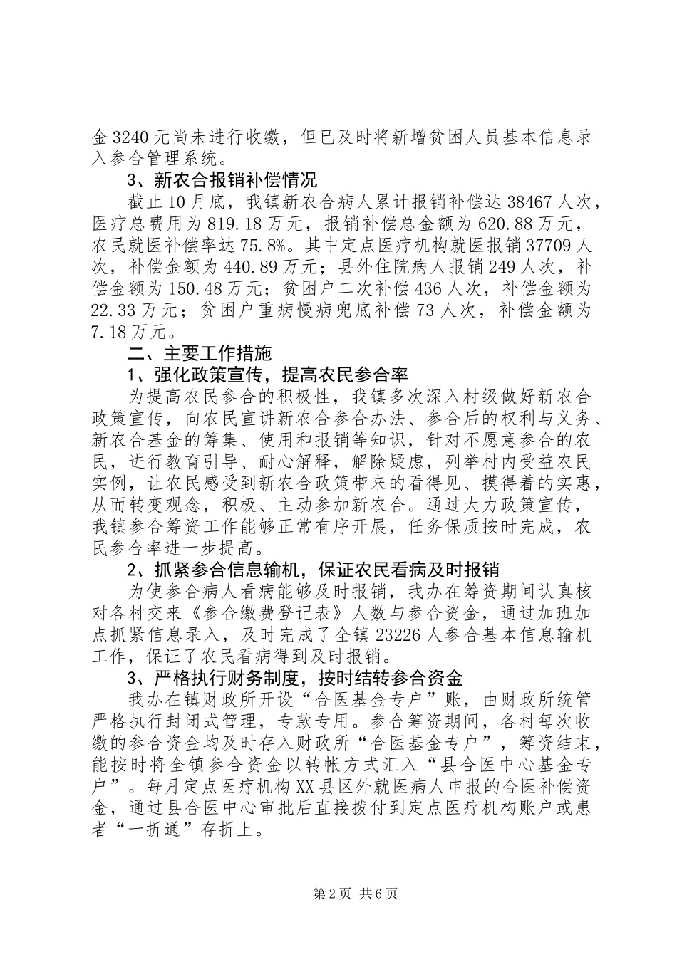 201X年新型农村合作医疗工作总结（人社中心）_第2页