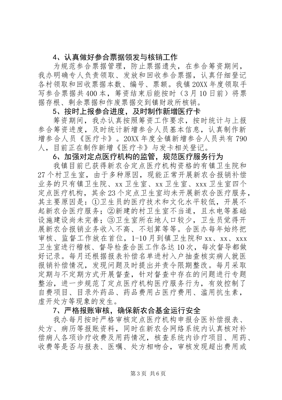 201X年新型农村合作医疗工作总结（人社中心）_第3页