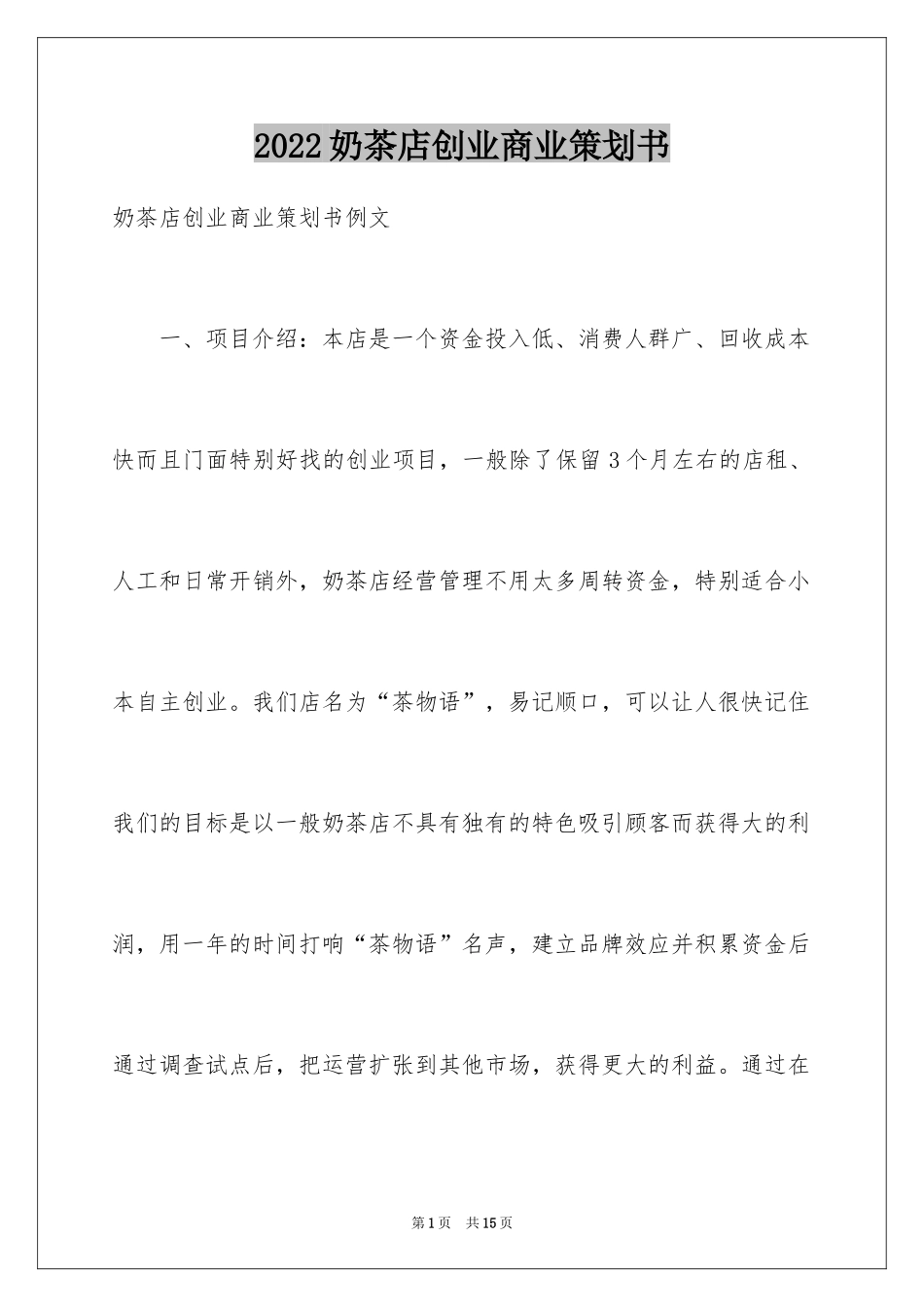 2024奶茶店创业商业策划书_第1页