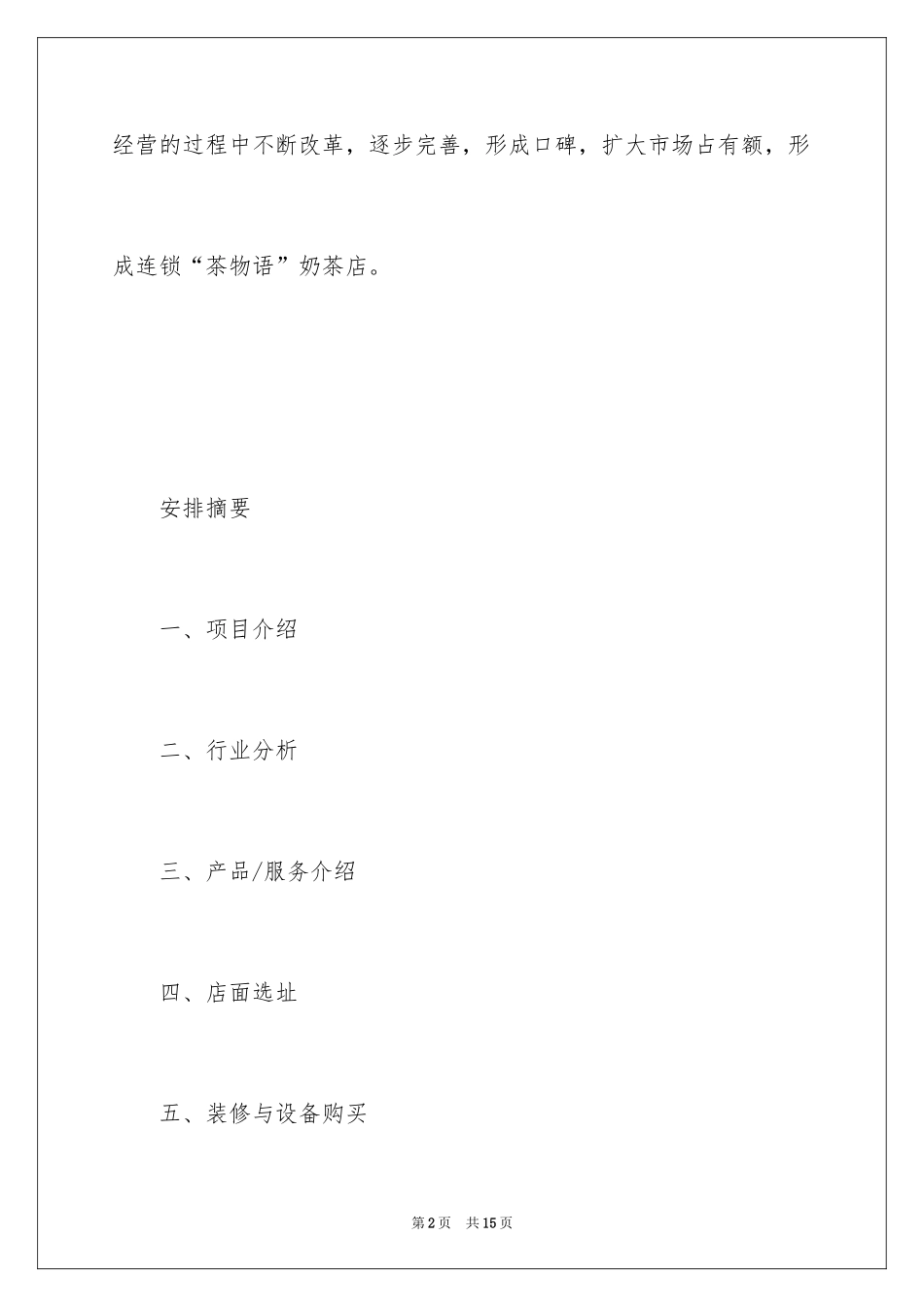 2024奶茶店创业商业策划书_第2页