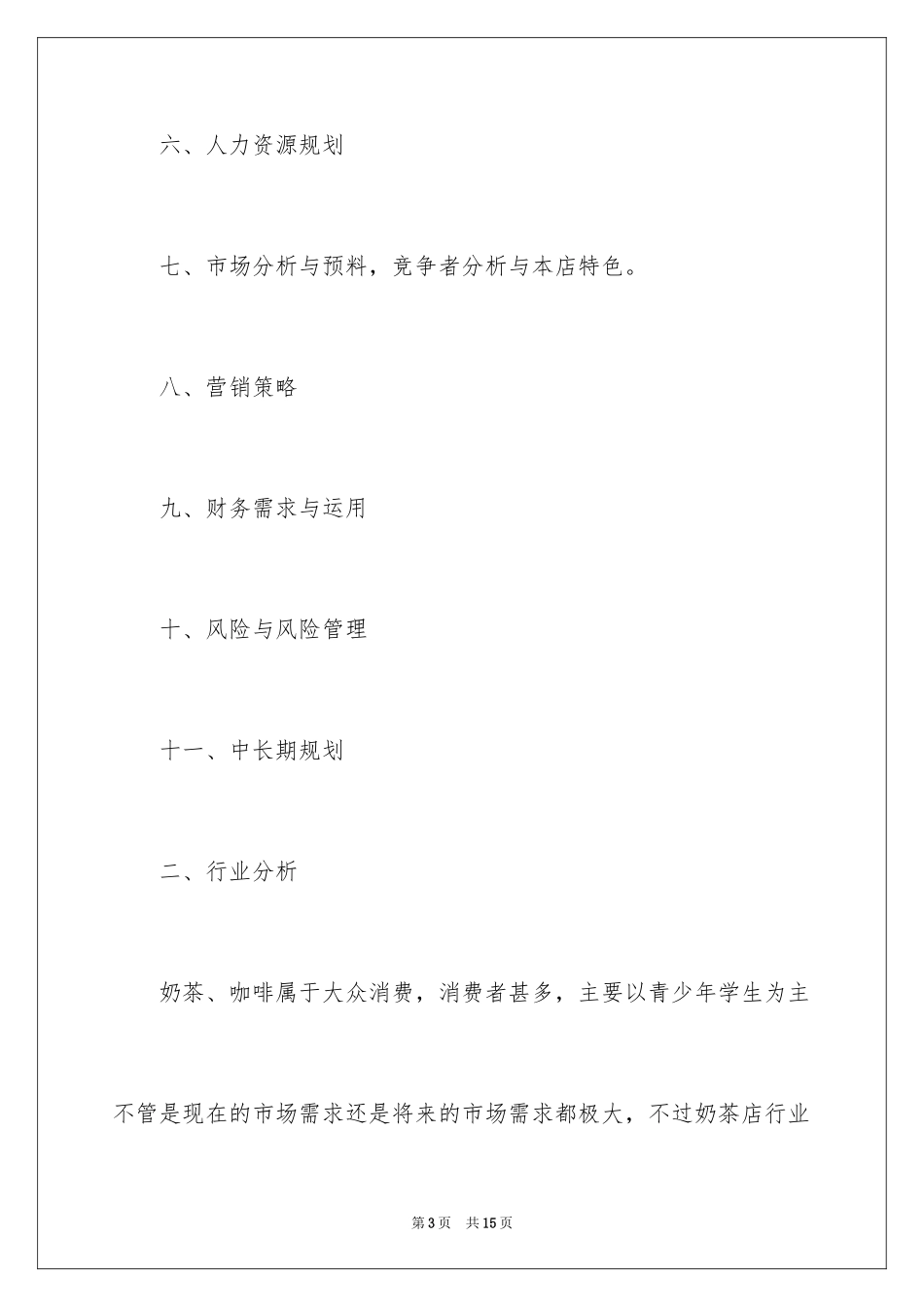 2024奶茶店创业商业策划书_第3页