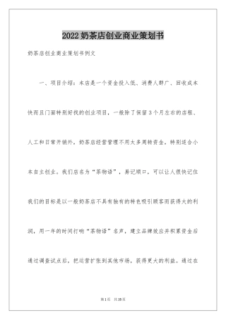 2024奶茶店创业商业策划书
