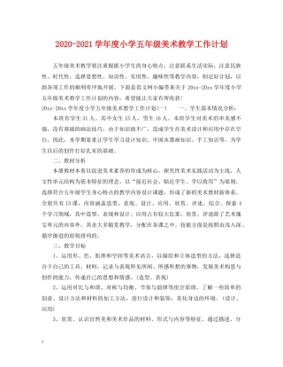 2020-2021学年度小学五年级美术教学工作计划 