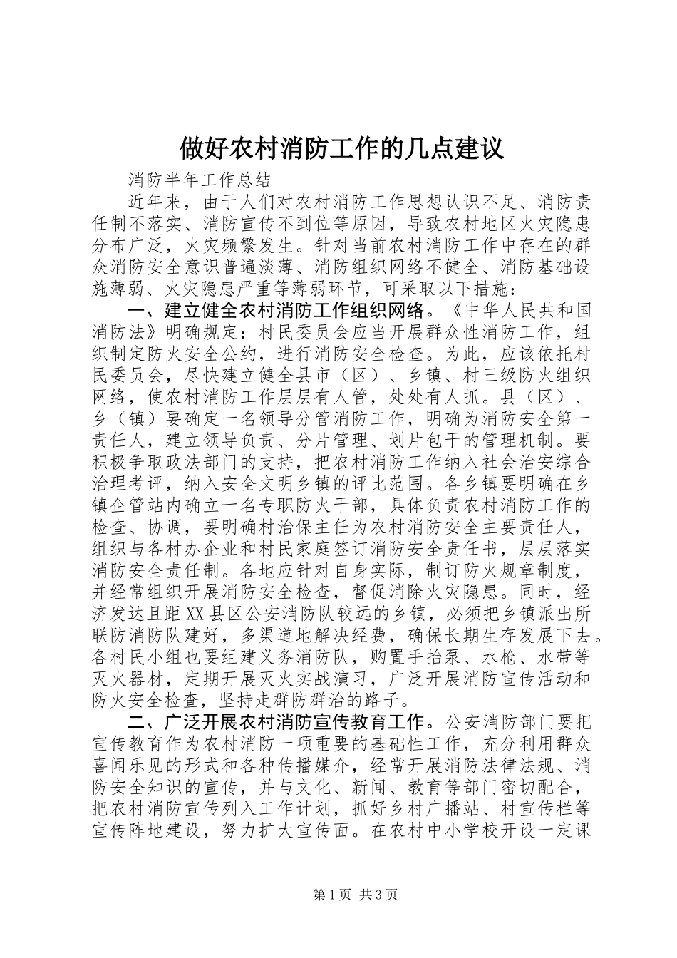 做好农村消防工作的几点建议_第1页