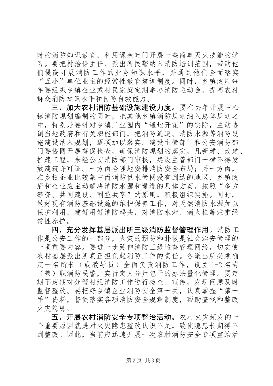 做好农村消防工作的几点建议_第2页