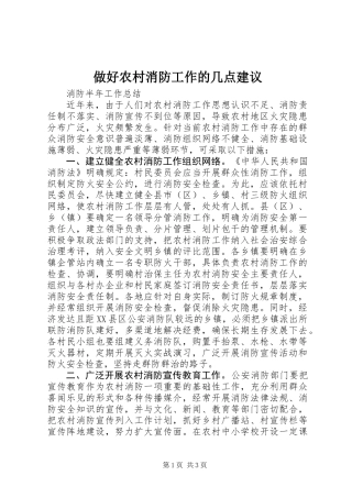 做好农村消防工作的几点建议