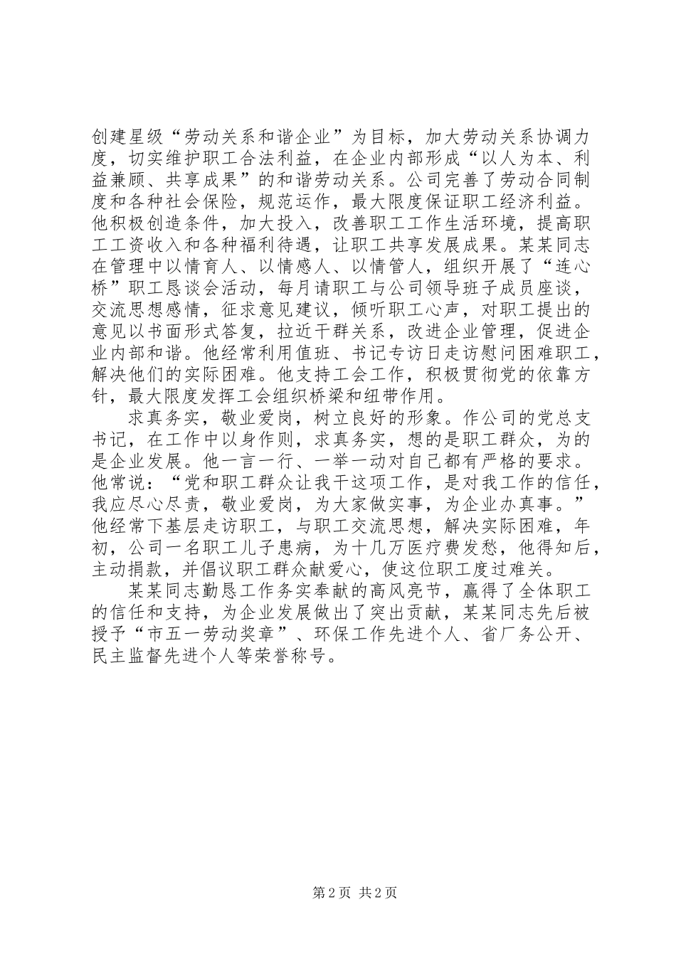 公司党总支书记五一劳动奖章事迹材料_第2页