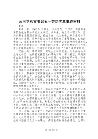 公司党总支书记五一劳动奖章事迹材料