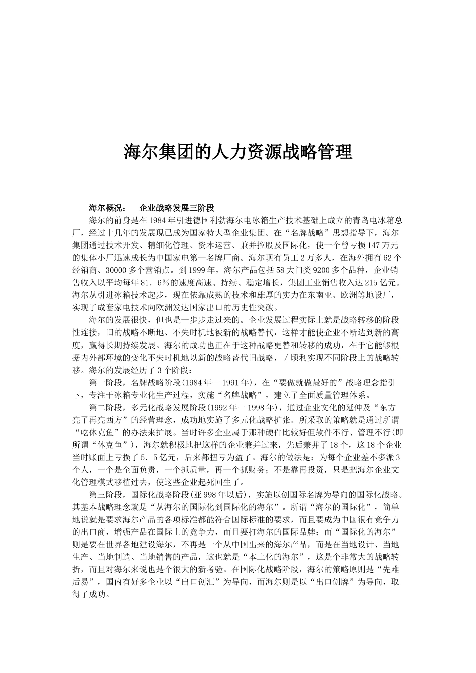 海尔集团的人力资源战略管理概述_第1页