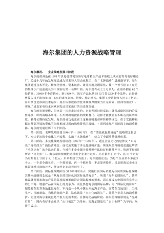 海尔集团的人力资源战略管理概述