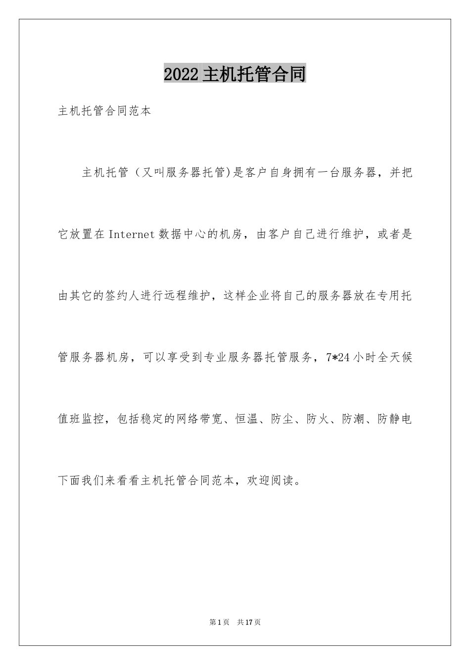 2024主机托管合同_1_第1页