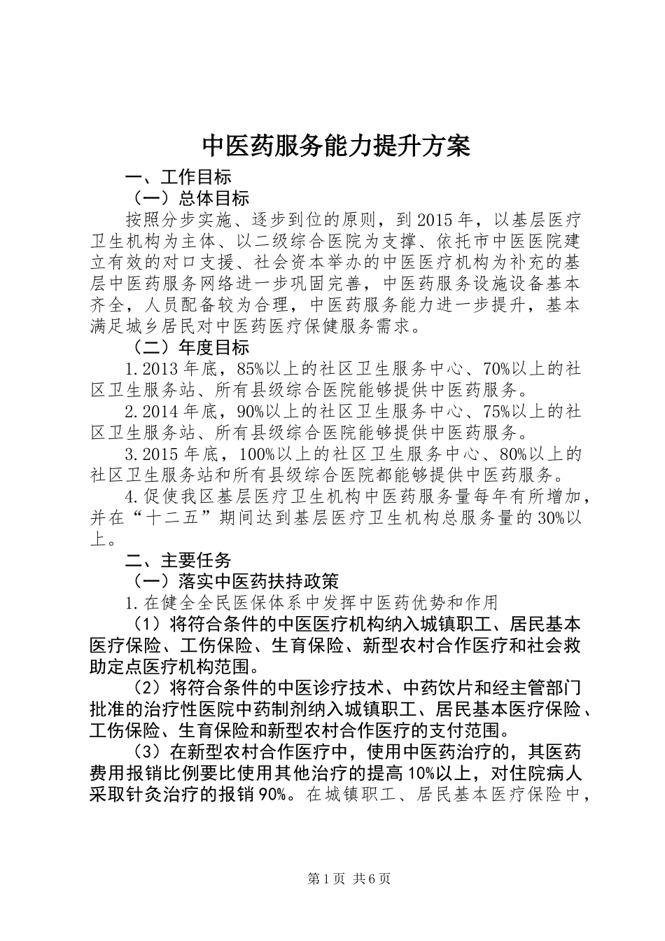 中医药服务能力提升方案_第1页
