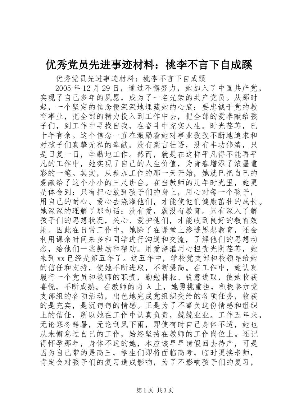 优秀党员先进事迹材料：桃李不言下自成蹊_第1页