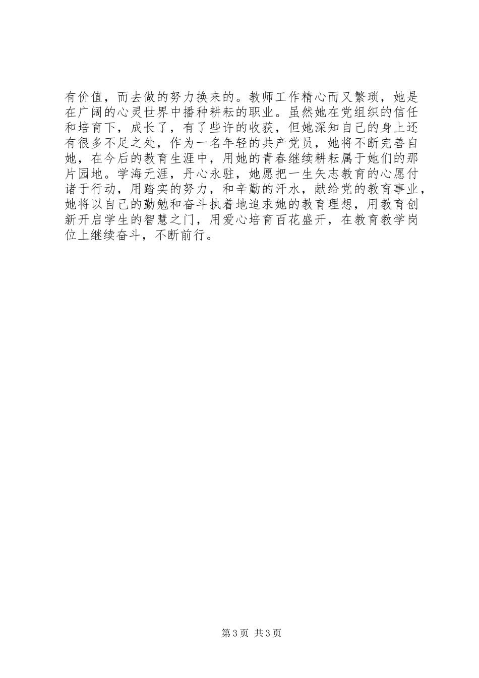 优秀党员先进事迹材料：桃李不言下自成蹊_第3页