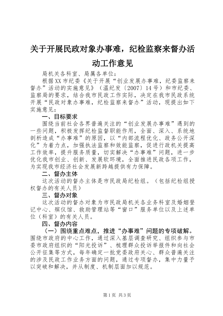 关于开展民政对象办事难，纪检监察来督办活动工作意见_第1页