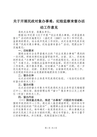 关于开展民政对象办事难，纪检监察来督办活动工作意见