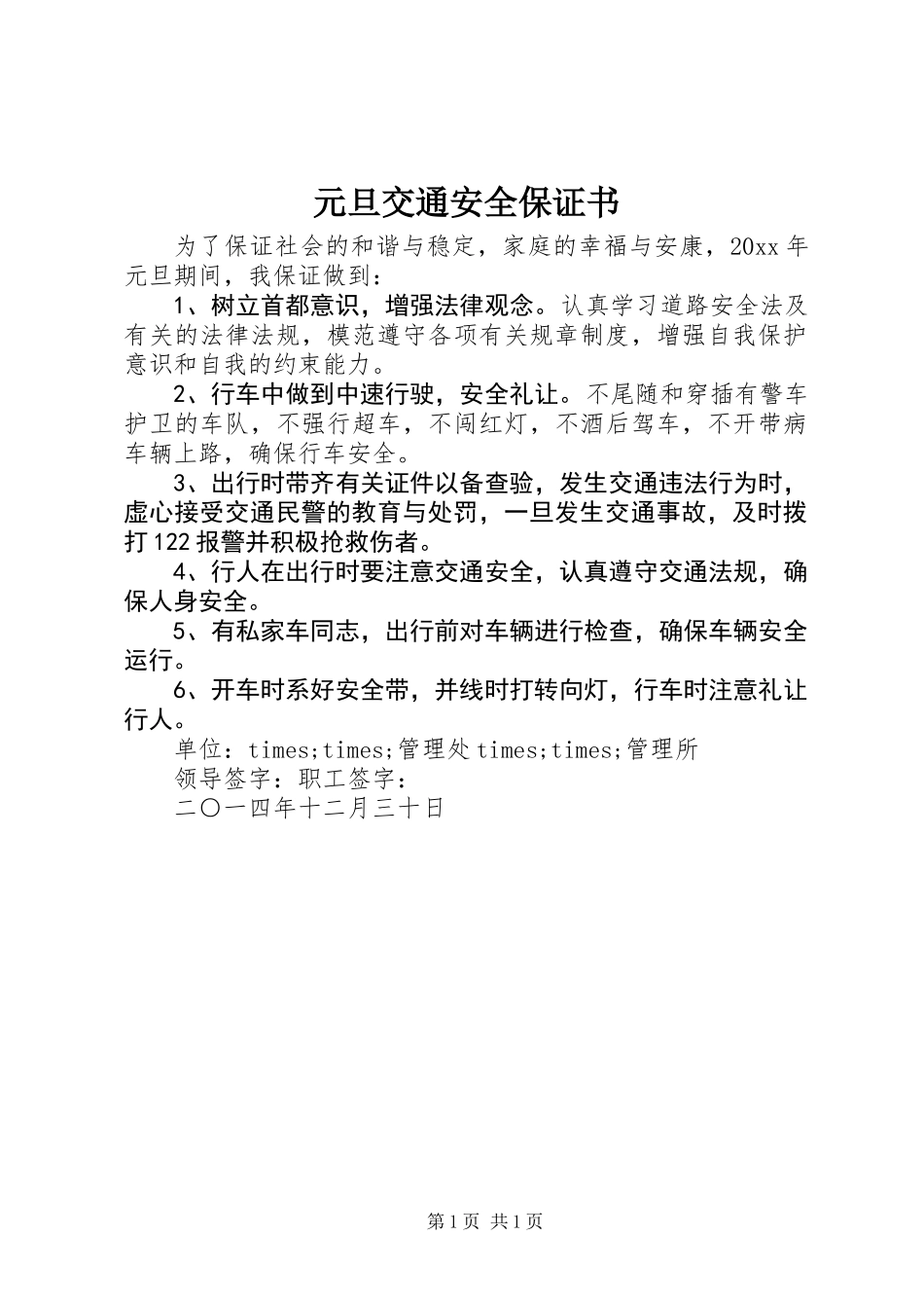 元旦交通安全保证书_第1页
