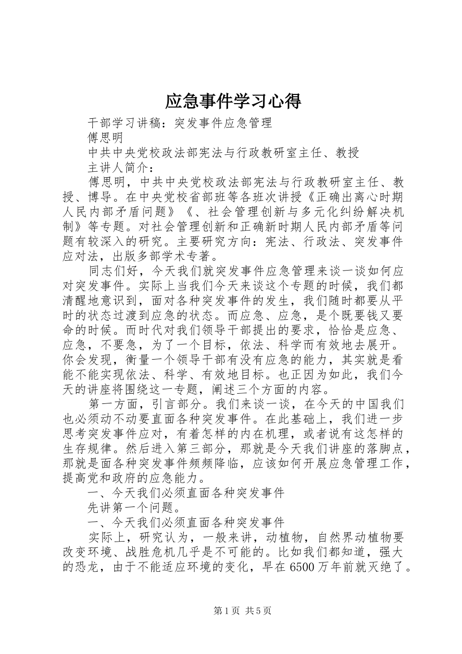 应急事件学习心得 _第1页