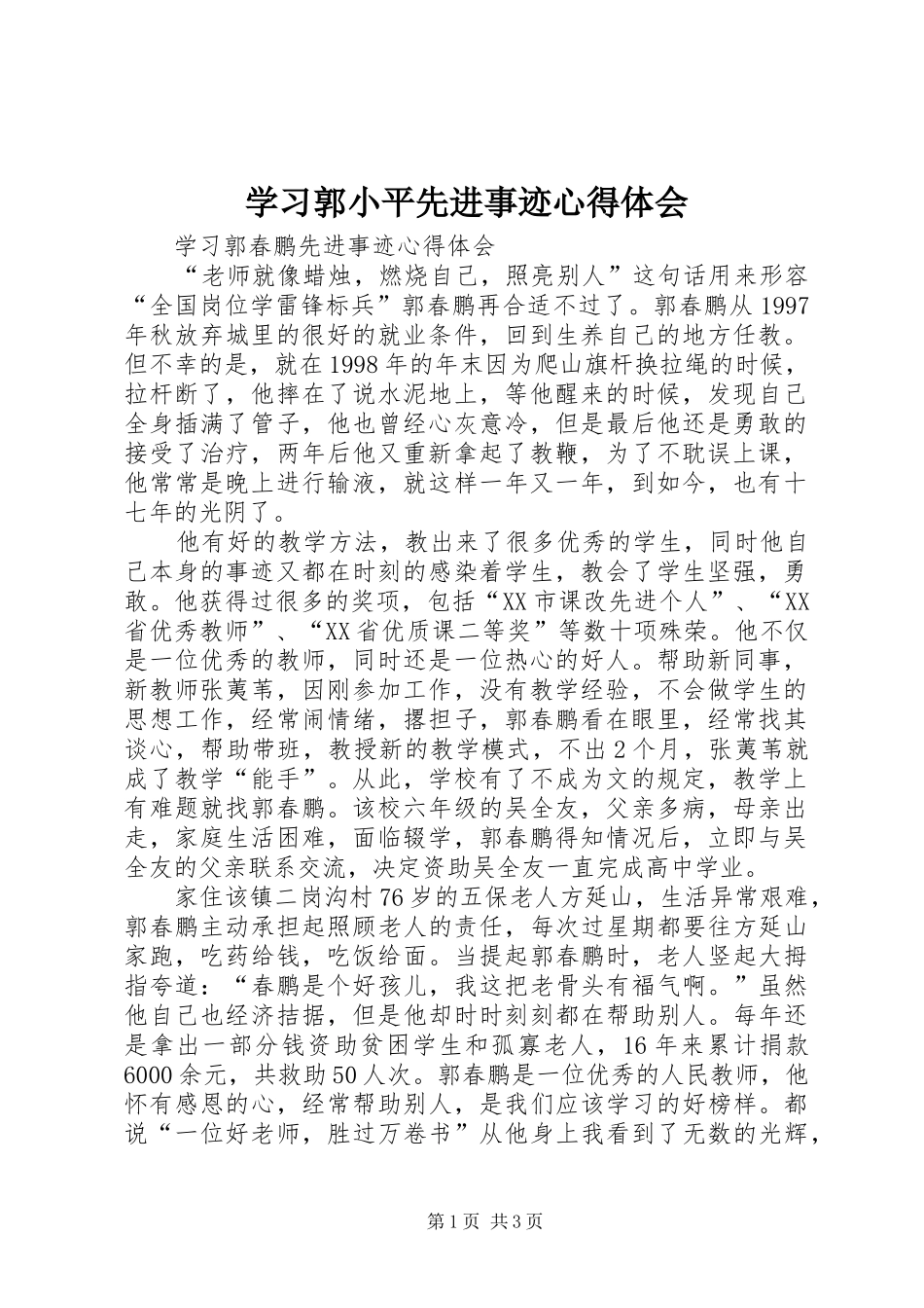学习郭小平先进事迹心得体会 _第1页