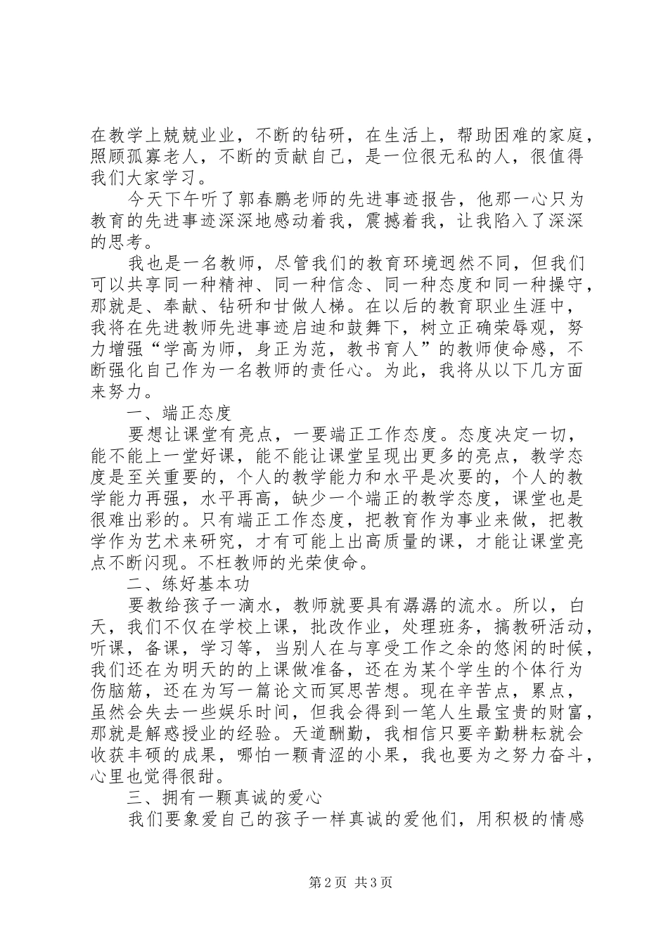 学习郭小平先进事迹心得体会 _第2页