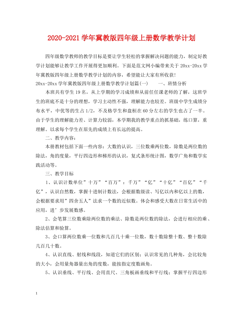 2020-2021学年冀教版四年级上册数学教学计划 _第1页